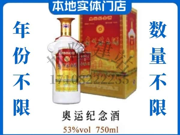 ​拉萨回收奥运纪念茅台酒空酒瓶价格